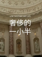 奢侈的一小半 Eamonn and Ruth: How the Other Half[第一季共6集][英语中字][1080P]