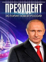总统 Президент (2015)
