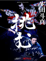 歌、舞、伎：生田斗真 生田斗真ドキュメンタリー ～挑む～ (2022)