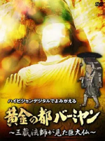 巴米扬大佛 黄金の都バーミヤン~三蔵法師が見た巨大仏~ (2006)