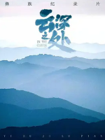 云深之处 IN THE CLOUDS 2021 [12集][少数民族纪录片][国语配音中文字幕][1080P]