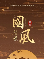 国风[全8集][汉语中字][1080P]