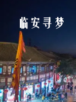 临安寻梦[全2集][汉语中字][720P]