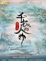 千古风流人物[第三季共12集][国语中字][4K高清]