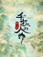 千古风流人物[第二季共12集][国语中字][4K高清]