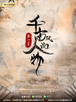 千古风流人物[第一季共26集][国语中字][4K高清]