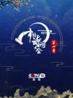 中国诗词大会[第四季全10集][CCTV][1080P]
