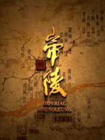 西汉帝陵[全11集][历史人文系列][1080P超清]