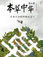 本草中华[第二季 全6集][国语中字][1080P]