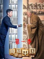 典籍里的中国[第一季共11集][国语中字][1080P]