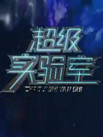 超级实验室[全5集][科普科学系列][央视中文][1080P]