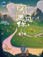 “字”从遇见你[第一季共25集][纪录片][国语中字][1080P]