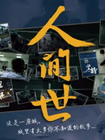 人间世 2016 [第一季全10集] [4K 2160P][国语中字]