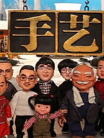 手艺 2014 [央视纪录片][第四季全25集][国语配音中文字幕][1080P]