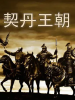 契丹王朝 2012 [全5集][CCTV][1080P]