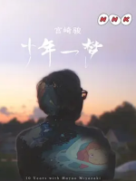 宫崎骏 十载同行 10 Years with Hayao Miyazaki [4集全][NHK纪录片][日语中字]