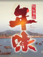 时辰里的年味[第一季共8集][湖南卫视][国语配音中文字幕][720P]