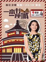 一本书一座城[第一季共8集][浙江卫视][国语中字][1080P]