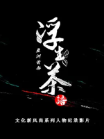 浮生茶语[5集][国语中字][1080P]