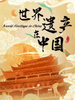 世界遗产在中国[全38集][国语中字][1080P超清]