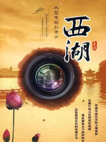 西湖2010年 [10集][浙江卫视纪录片][国语中字][1080P高清]