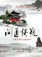 问道楼观 2012[全8集][CCTV][1080P]