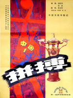 拼搏 中国女排夺魁记 1982 [1集][资料纪录片][国语无字][720P]
