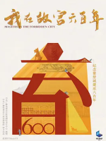 我在故宫六百年 2020 [3集][央视纪录片][国语配音中文字幕][1080P]