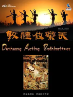 敦煌伎乐天 2013 [8集][央视纪录片][国语配音中文字幕][960P]