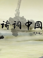 诗词中国[全8集][国语配音中文字幕][720P]