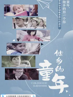 他乡的童年 Childhood Elsewhere 2019年[第一季全6集] [1080P]