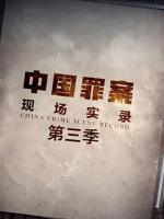 罪案现场实录 2021年 第三季[全12集]