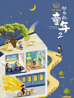 他乡的童年 2024年 [第二季全5集][国语配音+中文字幕]