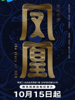 凤凰 她的传奇 2024年 [全4集][1080P]