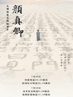 颜真卿 书法人有自己的顶流 2024[全5集][1080p]