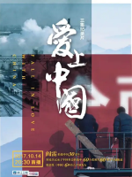 爱上中国 [3集][浙江卫视][国语配音中文字幕][1080P]