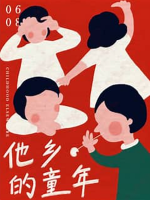他乡的童年 [6集][教育纪录片][国语配音中文字幕][1080P]