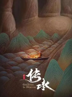 传承 2019 [第三季全10集][央视纪录片][国语配音中文字幕] [1080P]