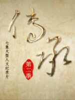 传承 2018 [第二季全7集][央视纪录片][国语配音中文字幕] [1080P]