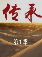 传承 2015 [第一季全7集][央视纪录片][国语配音中文字幕] [1080P]