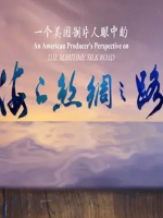 一个美国制片人眼中的海上丝绸之路 2017 [4集][广东卫视][国语中字][1080P]