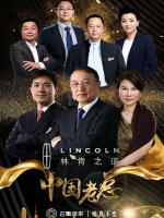 中国老总 2018 [全8集][国语配音中文字幕][1080P]