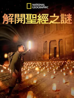 解开圣经之谜 Buried Secrets of the Bible with Albert Lin [第一季共2集][英语中字][1080P]