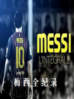 梅西全纪录 MESSI L’Intégrale 2012年[全1集][法国纪录片]