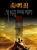 圆明园 2006年 [全3集][CCTV纪录片]