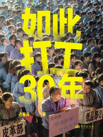 如此打工三十年 2024年 [全1集][网易纪实短片][1080P]