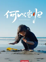 何以当归 2024年 [全1集]