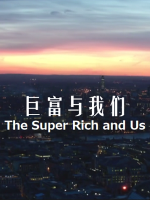 巨富与我们 The Super Rich and Us 2015 [2集][BBC纪录片][英语配音中文字幕][1080P]