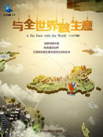 与全世界做生意 A Biz Date with the World [7集][央视纪录片][国语配音中文字幕][1080P]