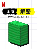 金钱通解 Money Explained 2021 [第1季共5集][英语中字][1080P]